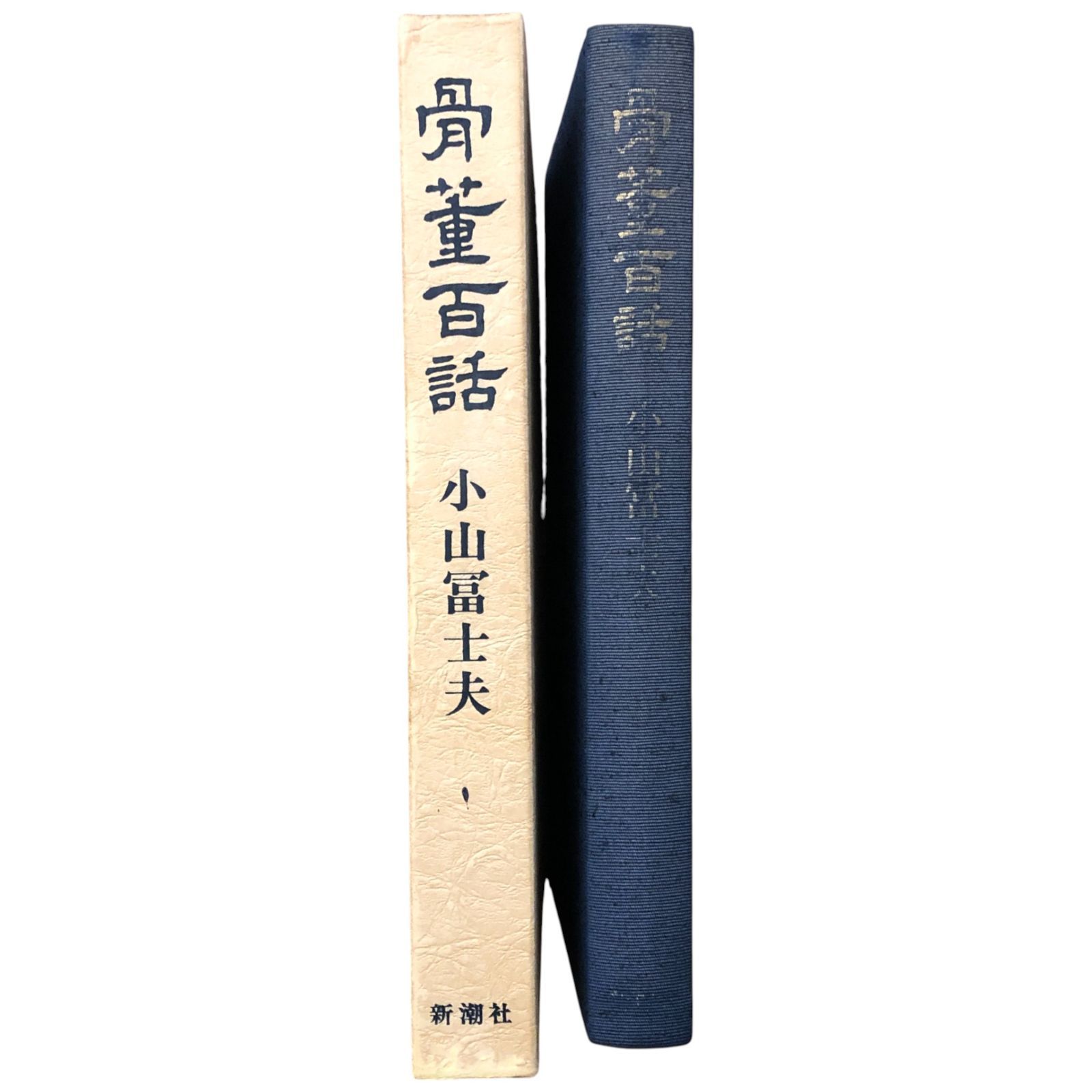 陶芸家 小山冨士夫 酒觴 宋赤絵写 花 ぐい呑 盃 酒器 鎌倉 共