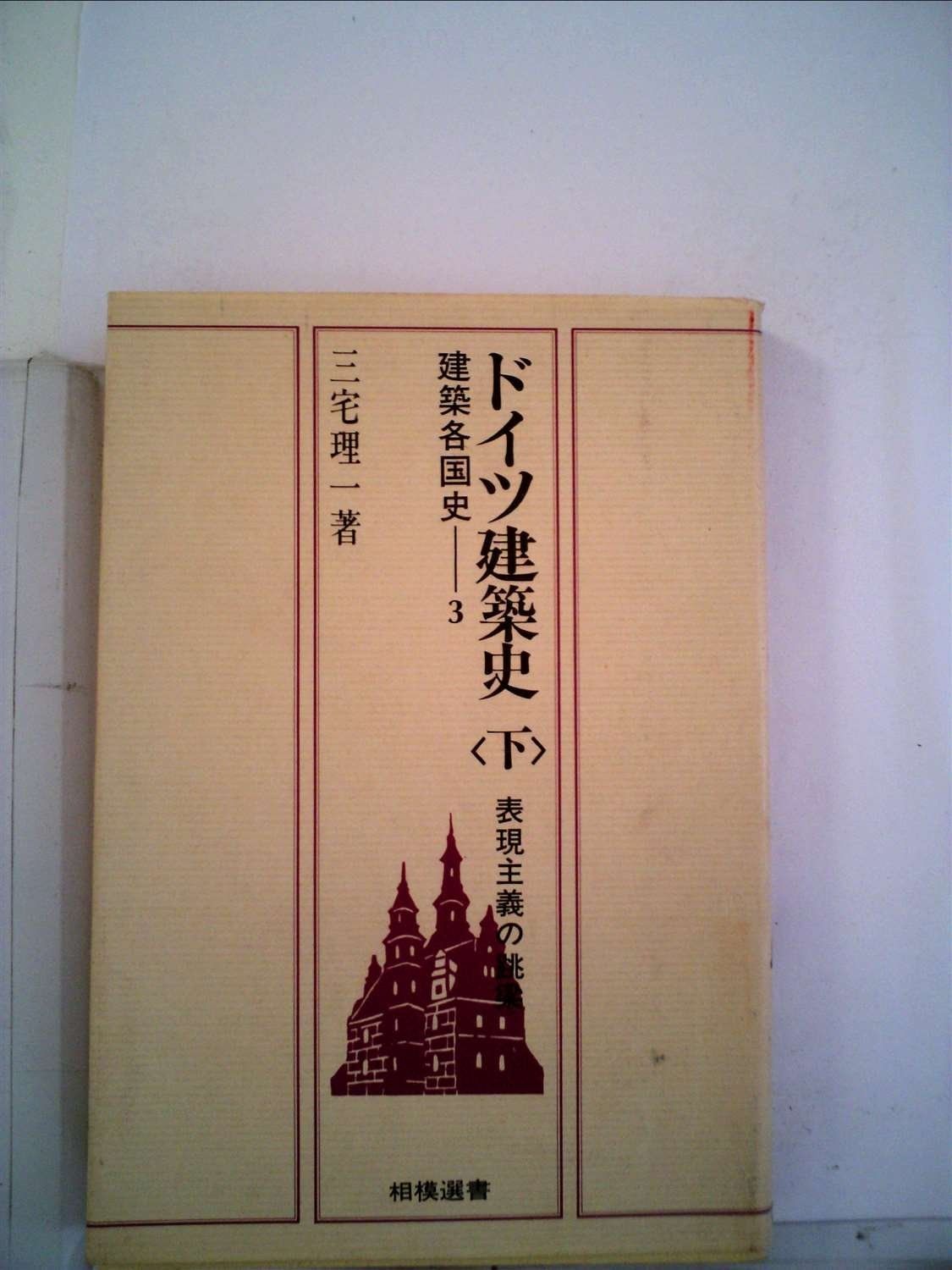 ドイツ建築史 下 1981年 相模選書―建築各国史 3