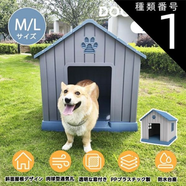 種類1 Mサイズ|グレー ブルー 犬小屋 屋外 中型犬 小型犬 ペットハウス ペットケージ プラスチック製 犬 室内犬 室外 ペットゲージ オシャレ ボブハウス ペットハウス ペットサークル L