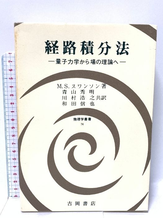 経路積分法: 量子力学から場の理論へ (物理学叢書 74) 吉岡書店 M.S. スワンソン