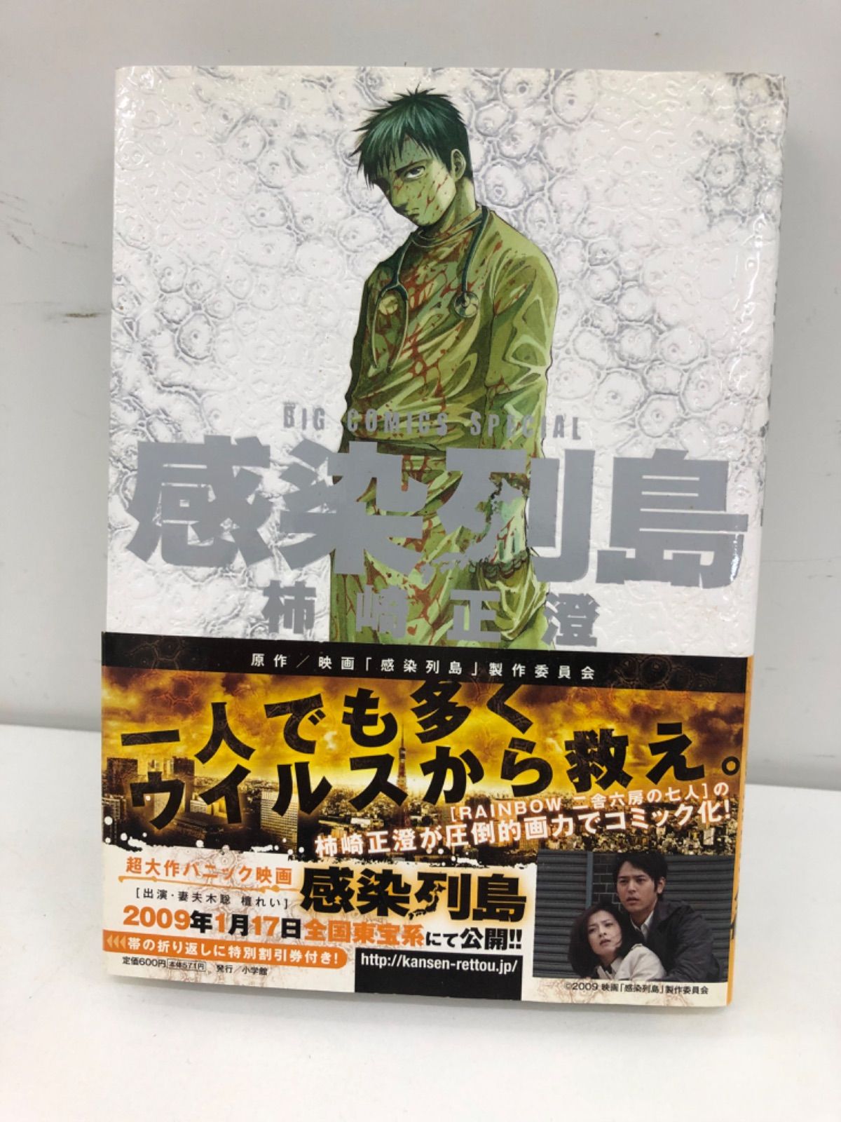 感染列島 古本 漫画 柿崎正澄 小学館 - メルカリ