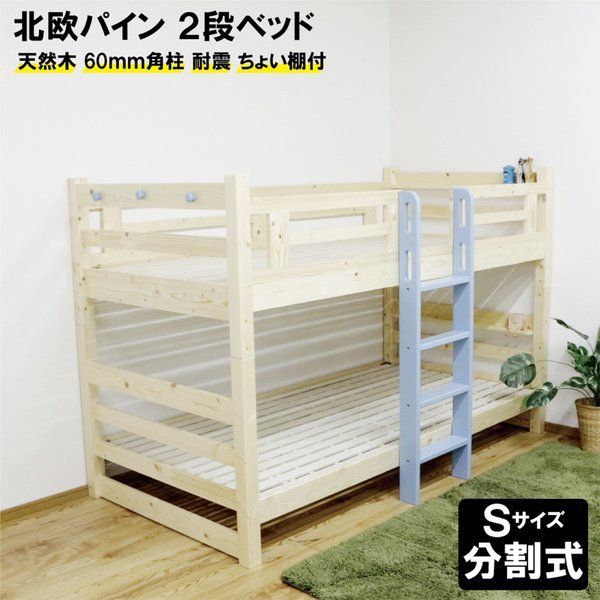 2段段ベッド 天然パイン材 分割 スノコ コンパクト 省スペース縦ハシゴ ブルー 組立品 代引不可