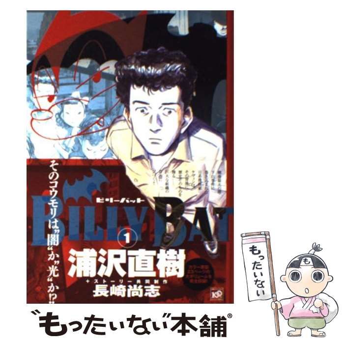 【中古】 ＢＩＬＬＹ　ＢＡＴ １/講談社/浦沢直樹 中古】 BILLY BAT 1 （モーニング KC） / 浦沢 直樹、 長崎 尚志