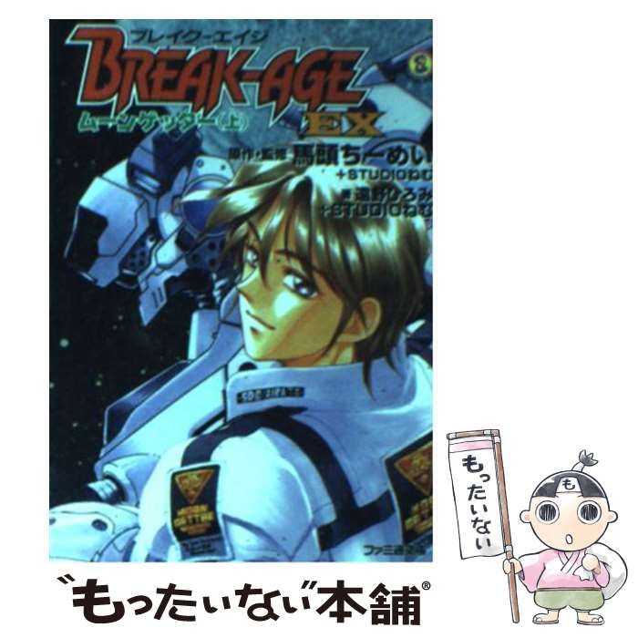 中古】 ブレイク・エイジEX ムーン・ゲッター 上 (ファミ通文庫