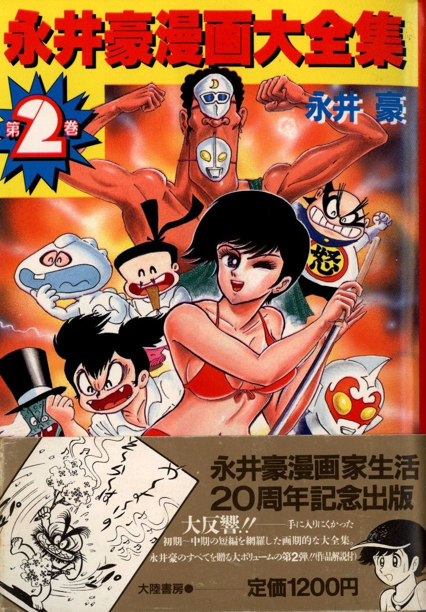 大陸書房 永井豪 永井豪漫画大全集(帯付) 2