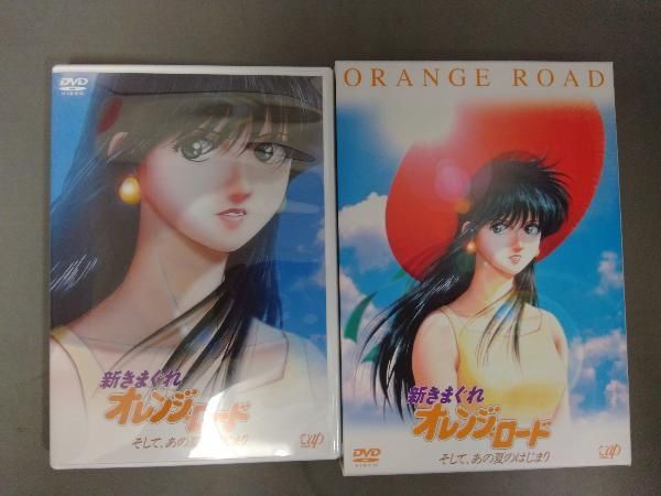 DVD 新きまぐれオレンジ☆ロード そして、あの夏のはじまり