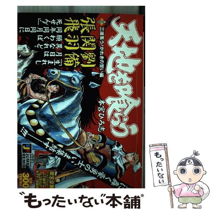 【中古】 天地を喰らう 巻之２/集英社/本宮ひろ志 中古】 天地を喰らう 巻之2 / 本宮 ひろ志 / 集英社 - メルカリ