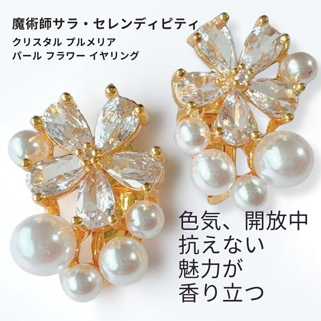 S35 色気 開放中 美の女神降臨 恋が動き出す クリスタル プルメリア パール フラワー イヤリング 特別なウィッカの魔法 サラ セレンディピティ 誘惑 デート モテる 強力 恋愛運 片想い 略奪愛 復縁 お守り 縁結び 白魔術 おまじない 開運