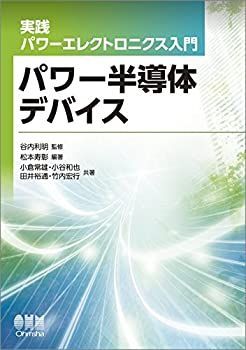 【中古-非常に良い】 実践パワーエレクトロニクス入門 パワー半導体デバイス