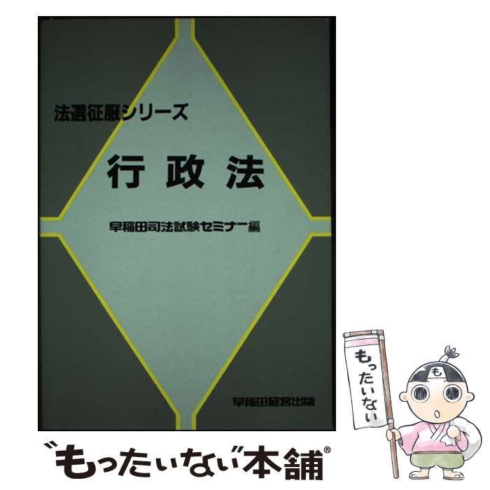 【中古】 行政法/早稲田経営出版/早稲田司法試験セミナー 中古】 行政法 （法選征服シリーズ） / 早稲田司法試験セミナー
