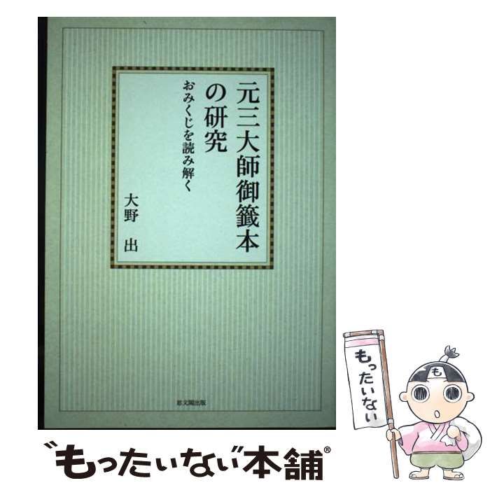 【中古】 元三大師御籤本の研究 おみくじを読み解く/思文閣出版/大野出 中古】 元三大師御籤本の研究 おみくじを読み解く オンデマンド