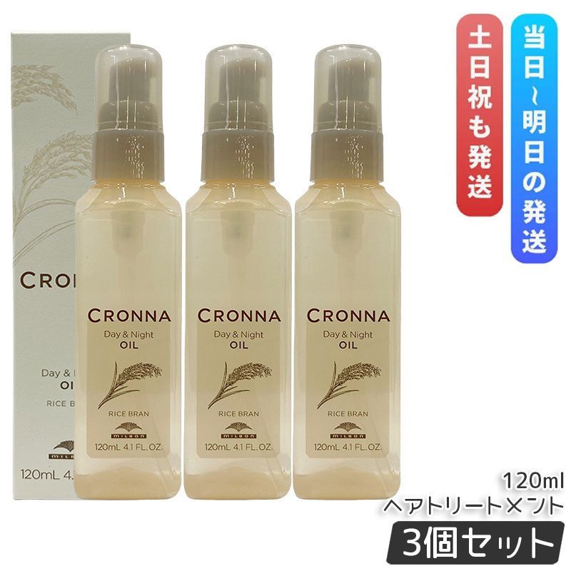 ミルボン クロナ デイアンドナイトオイル 120ml 3個セット MILBON CRONNA ヘアトリートメント ヘアオイル ヘアカラー 洗い流さない ツヤ まとまり