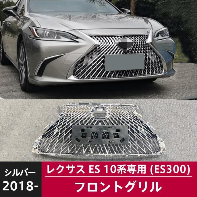 レクサスES 10系 フロントグリル 2018- LEXUS ES300 エア口 カスタムパーツ 交換品 外装 アクセサリー