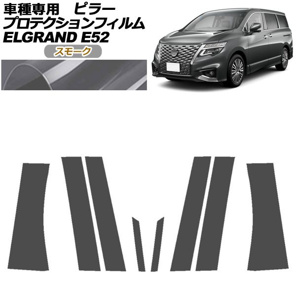 プロテクションフィルム ピラー 日産 エルグランド E52系 後期 2020年10月～ スモーク 入数 1セット 8枚 AP-PF0274-SM01
