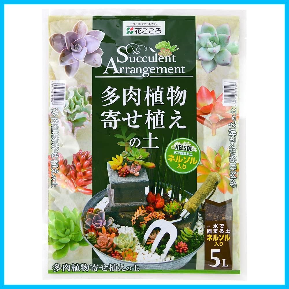 新着商品 多肉植物寄せ植えの土 ネルソル入り 花ごころ 5L