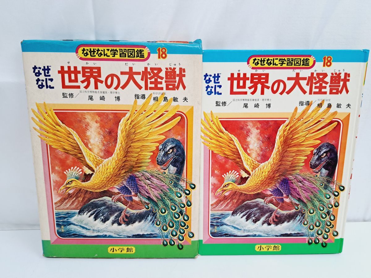 なぜなに学習図鑑 18 なぜなに世界の大怪獣 小学館 昭和48年