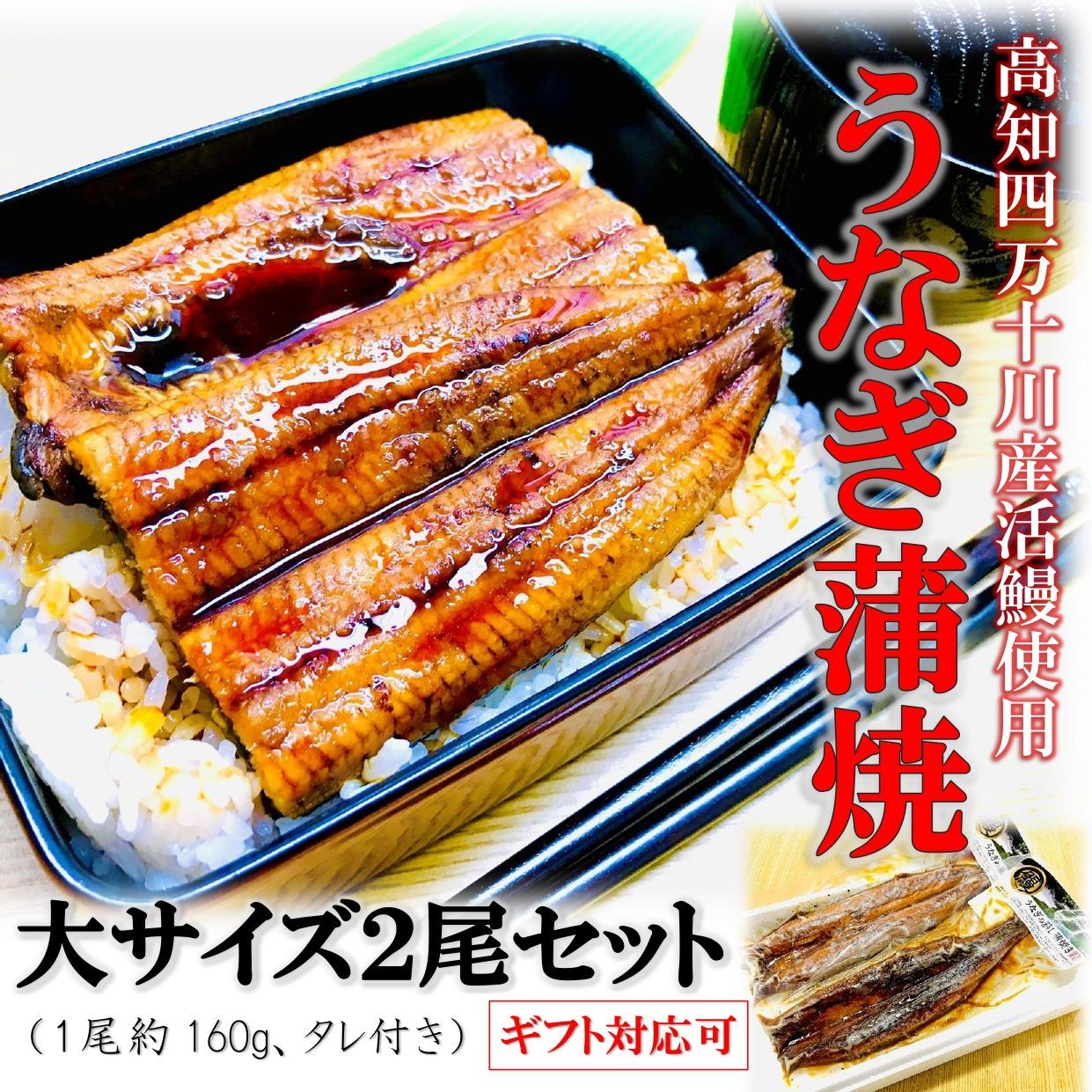 鰻 うなぎ 蒲焼き 国産 無頭 鰻蒲焼 大サイズ 160g前後×２尾 ウナギ 美味しい 大きい うなぎの蒲焼き 鰻の蒲焼 うなぎ蒲焼 ウナギ蒲焼き 国産うなぎ 贈り物 旬の味覚 土用の丑の日 熨斗 お中元 ギフト 夏ギフト ギフトメッセージ 贈り物