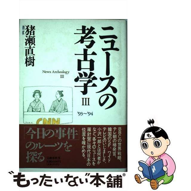 中古】 ニュースの考古学 3 '93～'94 / 猪瀬 直樹 / 文藝春秋