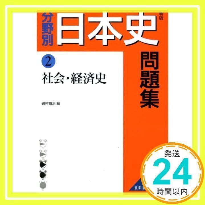 【山川出版社】『改訂版 分野別日本史問題集 ① 政治・外交史　磯村寬治』 分野別日本史問題集 2 新版 [Sep 01, 2007] 磯村 寛治_02 - メルカリ