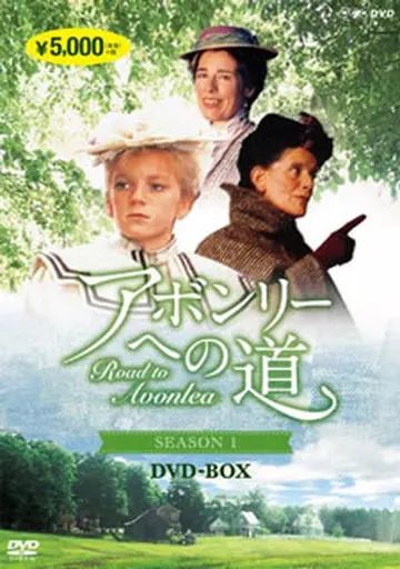 アボンリーへの道 SEASON 2 DVD 全4枚 -NHKグループ公式通販