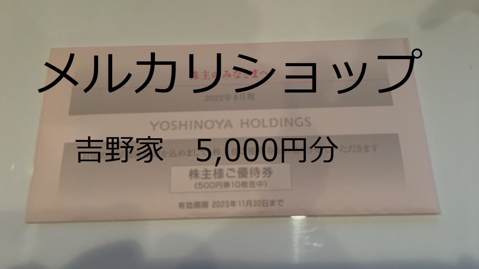 吉野家　5000円分　チケット