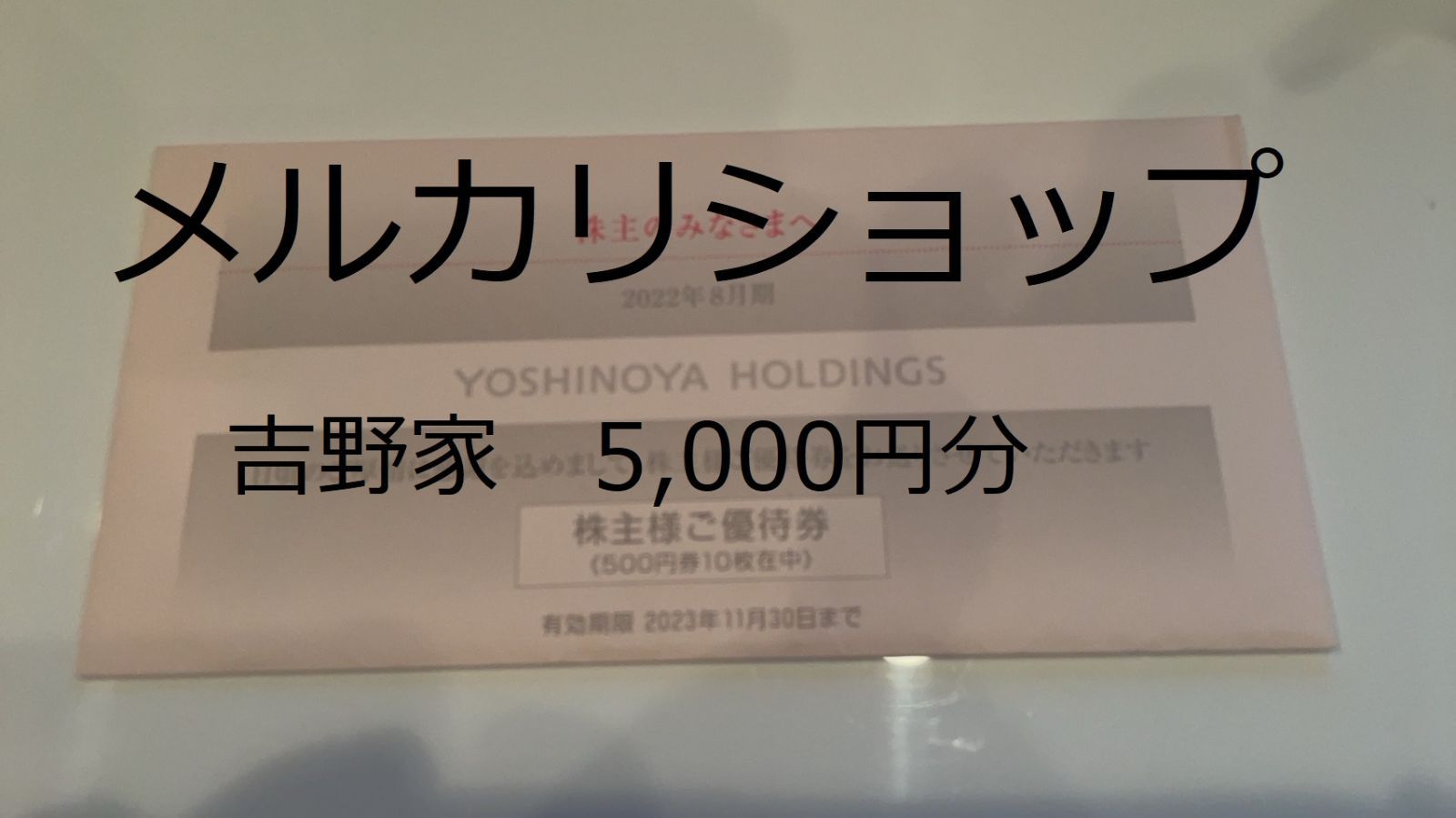 吉野家 5000円分 チケット