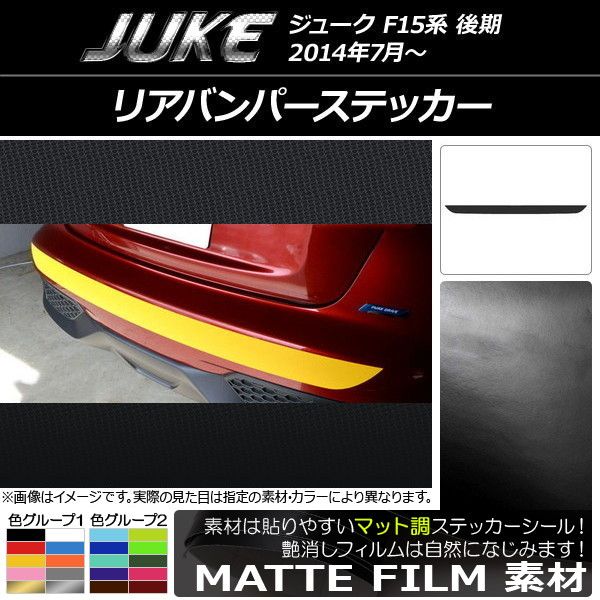 リアバンパーステッカー ニッサン ジューク F15系 後期 マット調 色グループ1 AP-CFMT1805