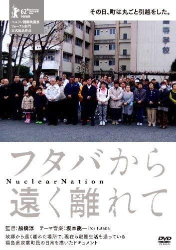 【】フタバから遠く離れて [DVD]