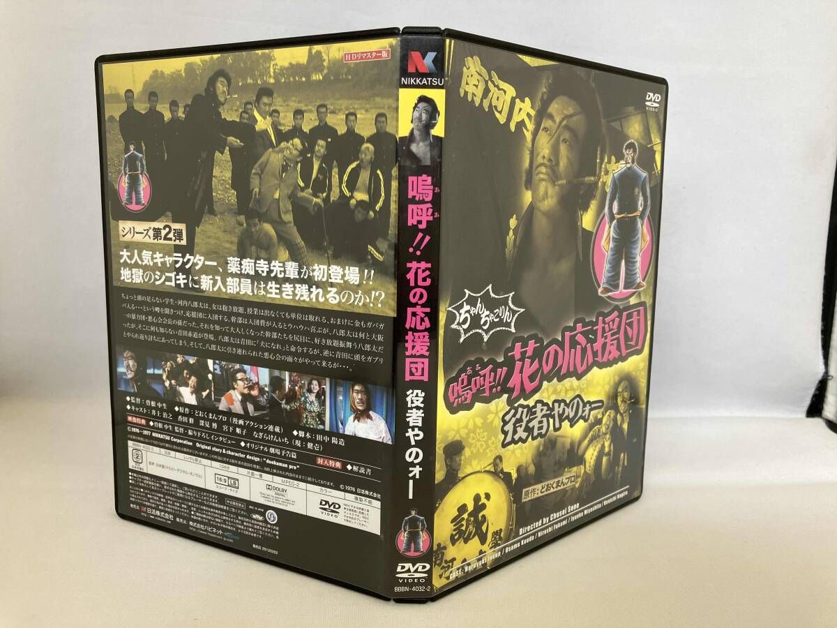DVD 嗚呼!!花の応援団 ちょんわちょんわDVD-BOX 日活100周年