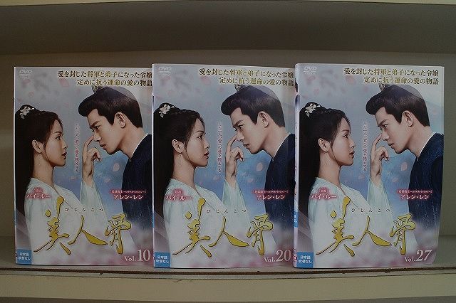 美人骨　びじんこつ　【全27巻】　レンタル版DVD 全巻セット　アレン・レン DVD 美人骨 びじんこつ 全27巻 バイ・ルー アレン・レン ※ケース