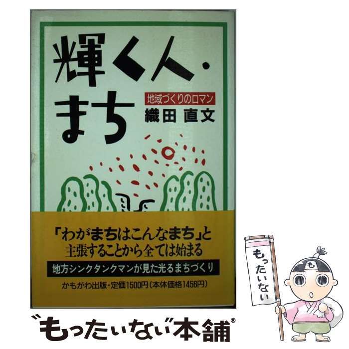 【中古】 輝く人・まち 地域づくりのロマン/かもがわ出版/織田直文 輝く人・まち 地域づくりのロマン/かもがわ出版/織田直文