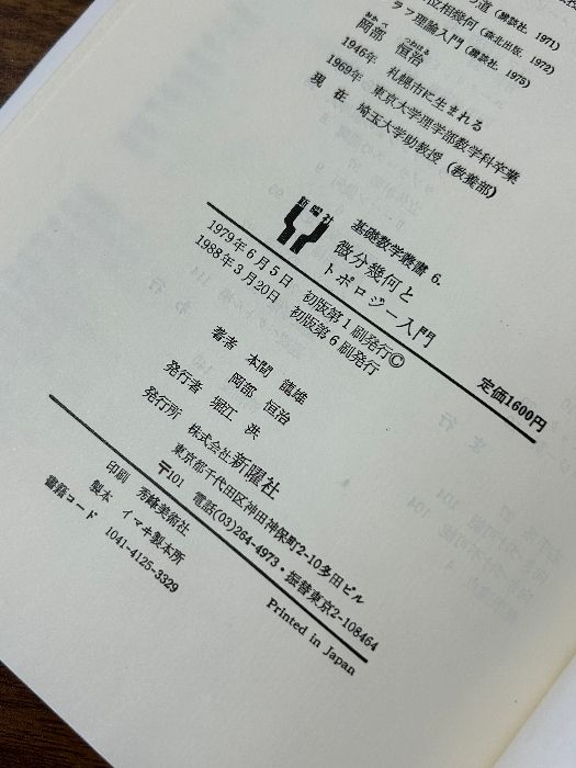 微分幾何とトポロジー入門 基礎数学叢書 6 (6) 新曜社 本間 龍雄