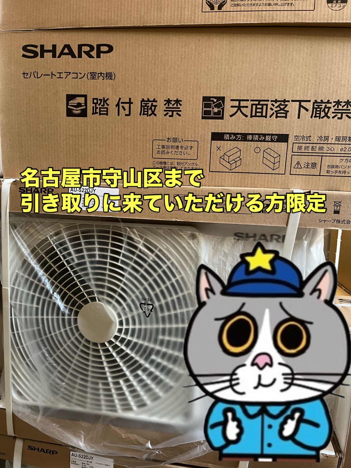 名古屋市守山区 シャープ ６畳用冷暖エアコン AY-S22DJ