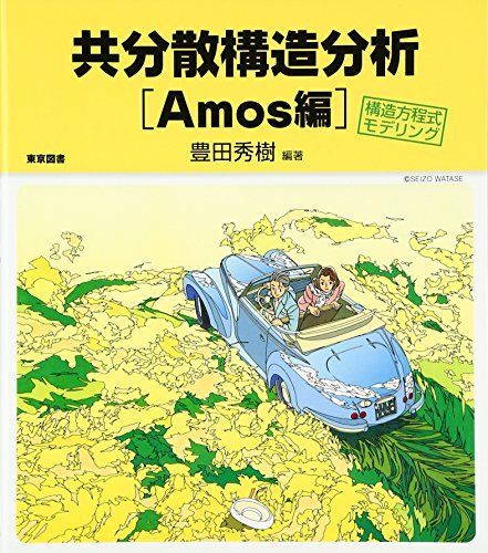共分散構造分析［Amos編］―構造方程式モデリング―