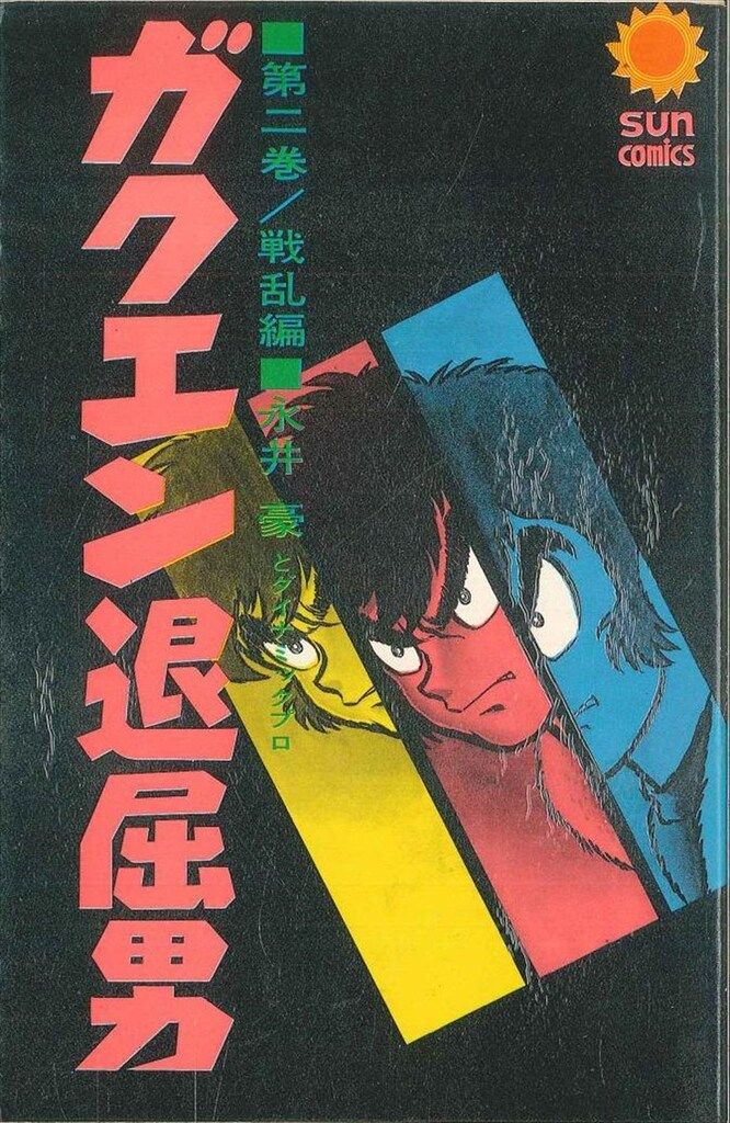 【角川書店】ガクエン退屈男 全2巻 / 永井豪 Amazon.co.jp: ガクエン退屈男 2 (ヤマト・コミックス