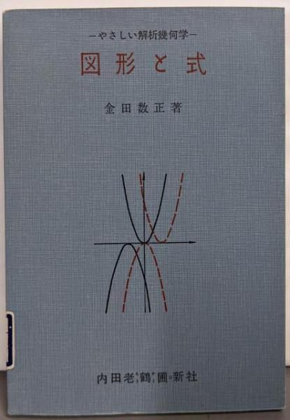 やさしい解析幾何学　金田数正著　内田老鶴圃新社 やさしい解析幾何学金田数正著内田老鶴圃新社