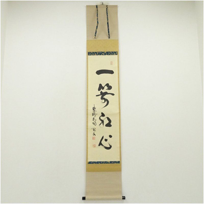 大徳寺 松長剛山筆 一箭紅心 一行書 肉筆紙本掛軸 共箱 掛け軸 床の間 書 おしゃれ 絵画 表具 芸術 茶道 年中掛け インテリア 茶掛 掛物 和室