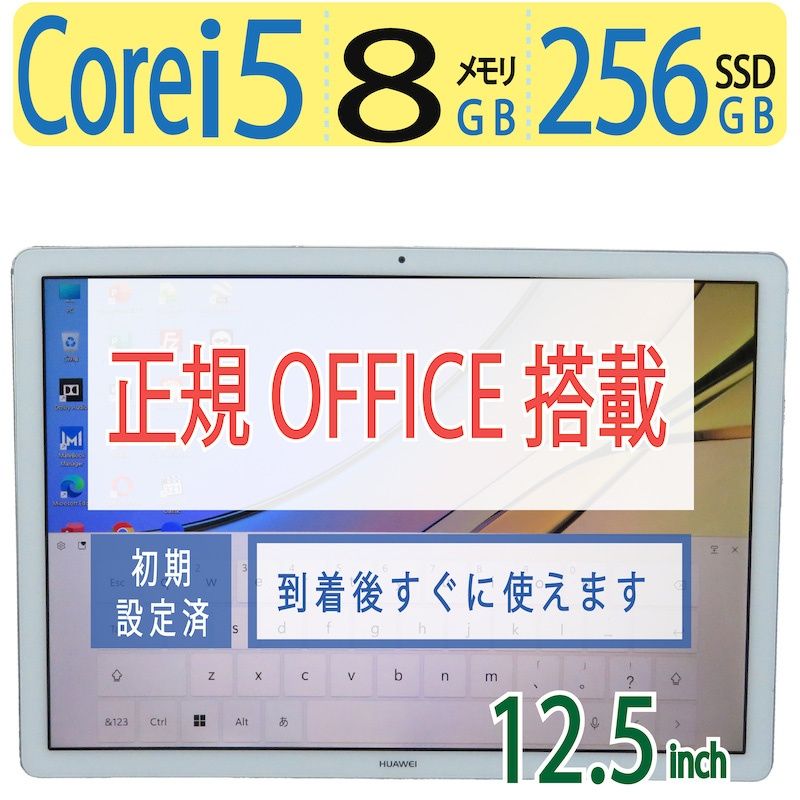 【タッチパネル・持ち運び◎】◆ HUAWEI MateBook E / 12.5型 / 省電力Core i5-7Y54 / 256GB SSD / メモリ8GB / win11 / 正規 Office