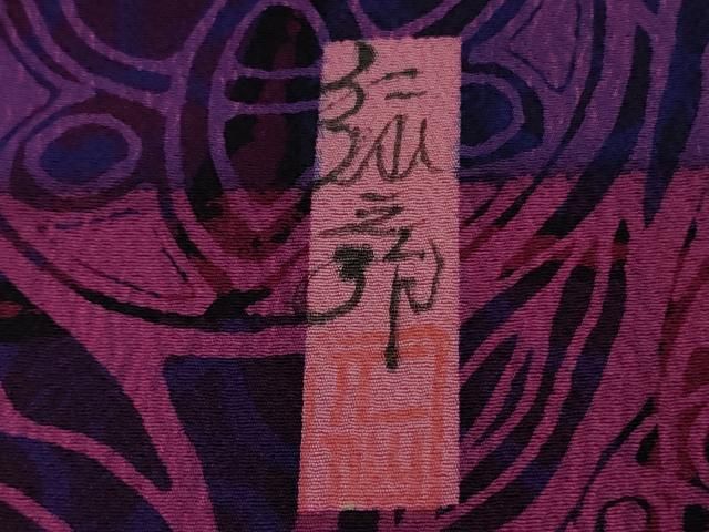 平和屋本店□極上 前田仁仙 仁仙更紗 小紋 暈し染め まるやま扱い 逸品