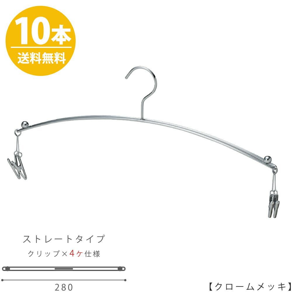 ハンガー インナー 下着 ランジェリー IN-502F-28-4MC クローム/10本セット マラボークリップ4個付き 横幅28cm ブラジャー・ショーツ プロ仕様 収納 スリム 雑貨 おしゃれ ハンガーのタヤ【メール
