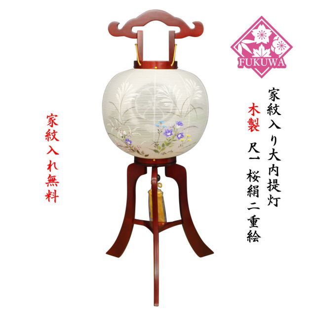 提灯 ちょうちん 11号 木製 尺一桜大内提灯 芙蓉|山水201-NO20 初盆 新盆 お盆 盆提灯 家紋入り 大内 家紋 入り 無料 防虫剤 乾燥剤 サービス 盆