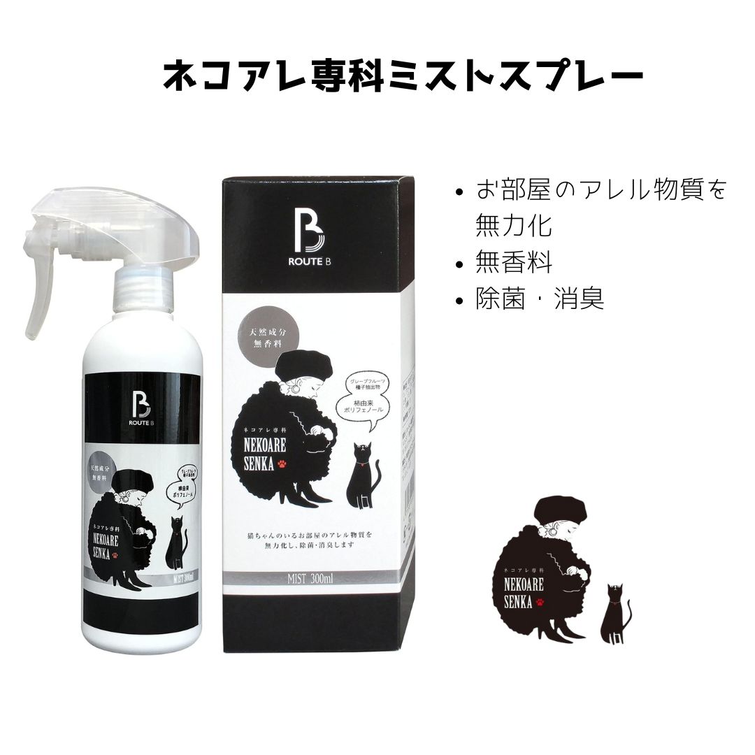 ネコアレ専科 ミストスプレー 300ml ネコアレルギー対策 スプレー 消臭 除菌