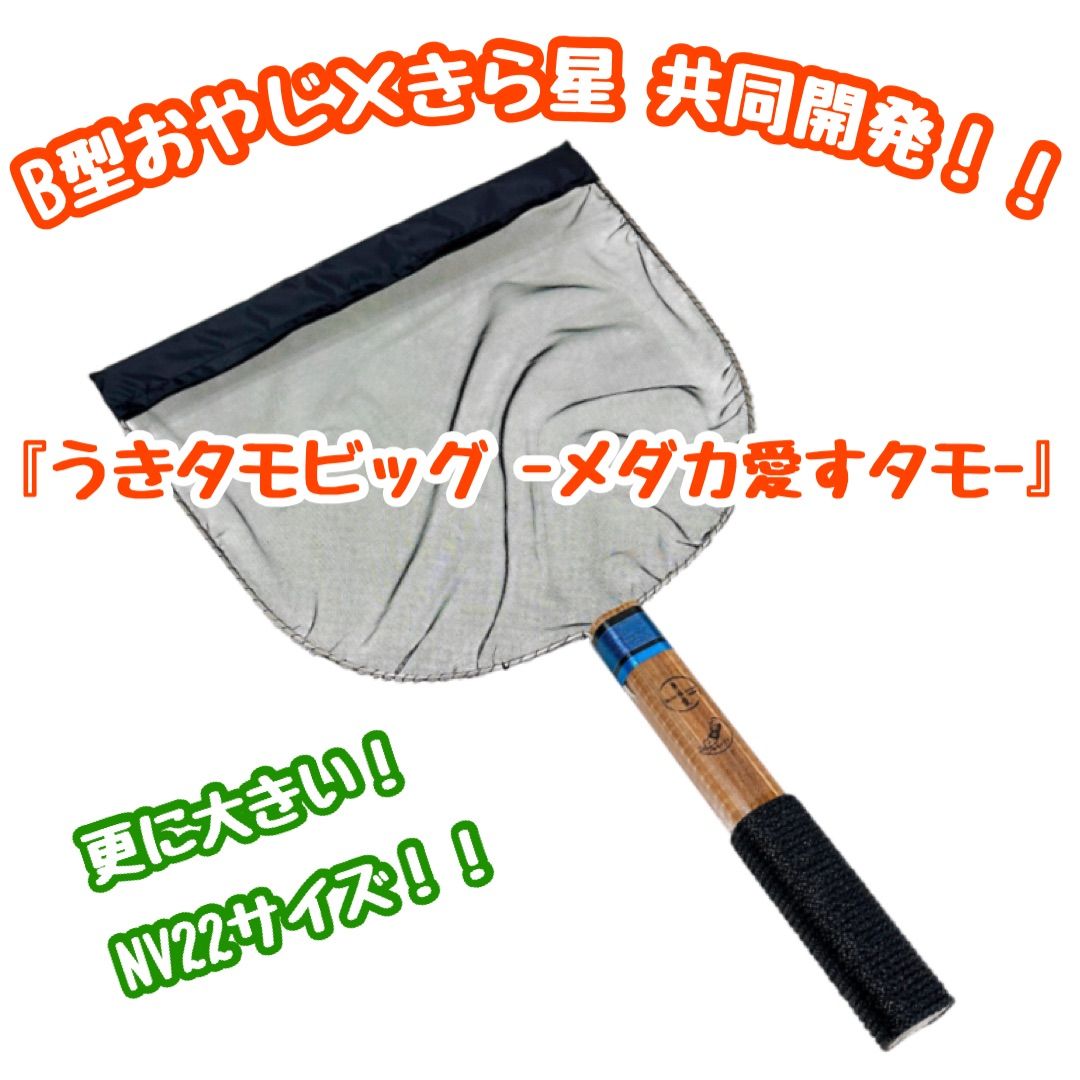 B型おやじ×きら星 うきタモ ビッグ -メダカ愛すタモ-