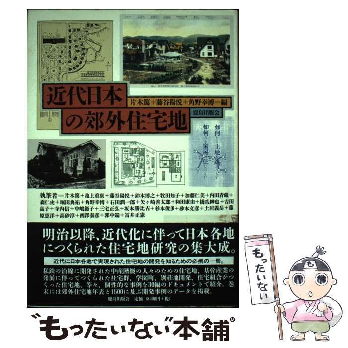 中古】 近代日本の郊外住宅地 / 片木篤 藤谷陽悦 角野幸博 / 鹿島出版