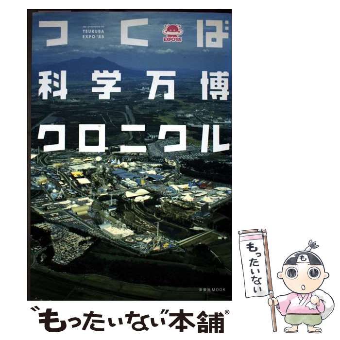 つくば科学万博クロニクル つくば科学万博クロニクル