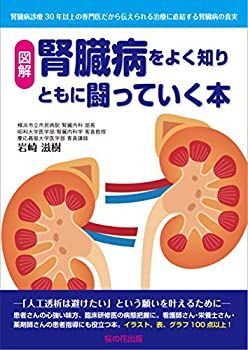 【中古】【非常に良い】腎臓病をよく知りともに闘っていく本―腎臓病治療30年以上の専門医だから伝えられる治療に直結する腎臓病の真実