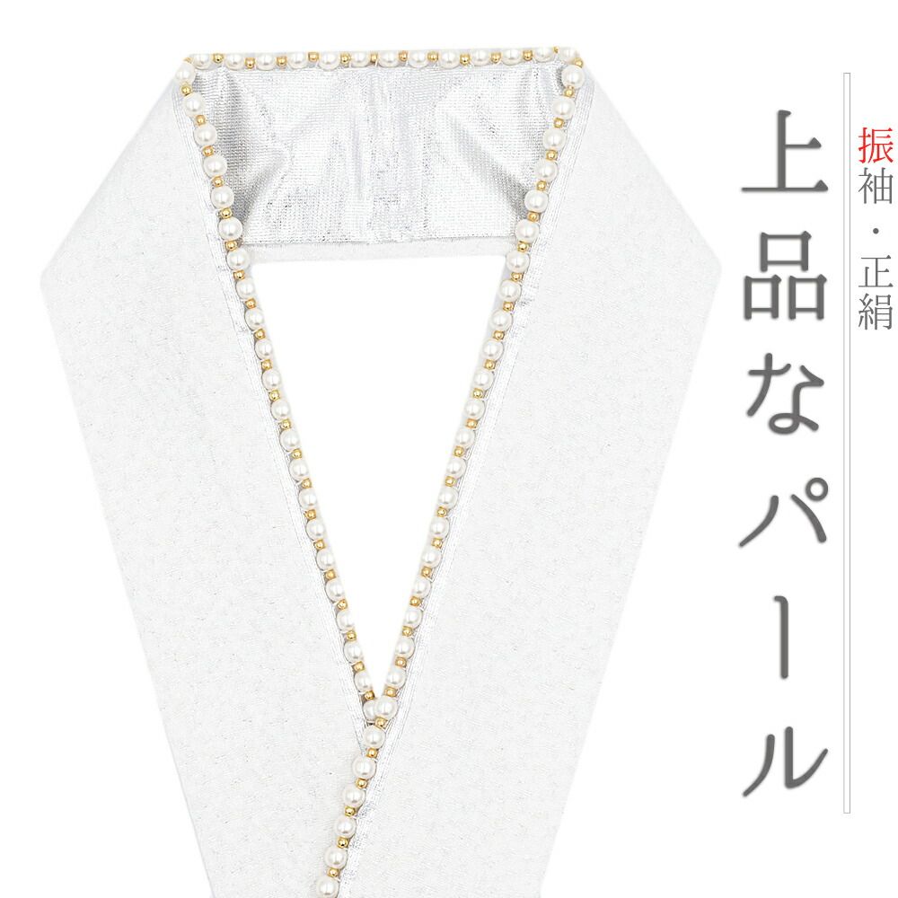 重ね衿 振袖 成人式 正絹 白 銀 銀糸 パール キラキラ 人工真珠 WadeModern 襟ピン付き おしゃれ 重ね衿 フォーマル お洒落 可 No.10-6706