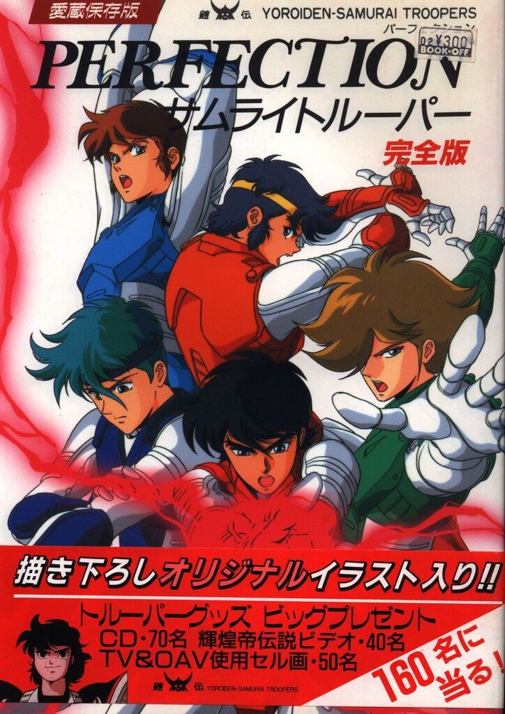 鎧伝サムライトルーパー 完全版 パーフェクション・メッセージ全５巻 勁文社 鎧伝サムライトルーパー完全版パーフェクション (帯付