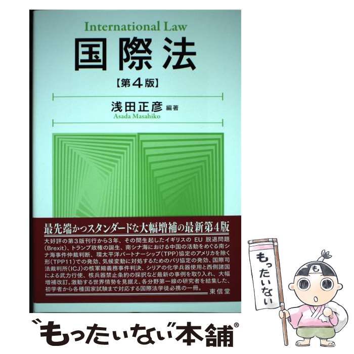 【中古】 国際法 第4版 / 浅田 正彦 / 東信堂