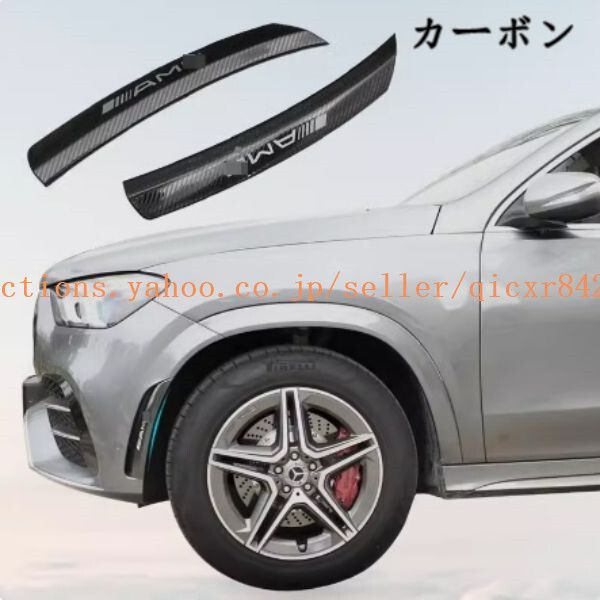 メルセデスベンツ GLE350 GLE450 GLS450 2020-2021フェンダー トリム カーボン フィン 左右セット q469185
